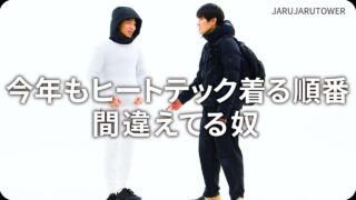今年もヒートテック着る順番間違えてる奴