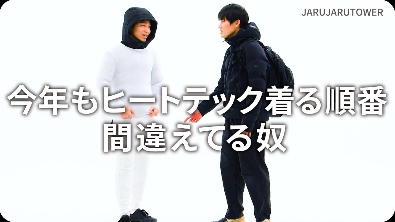今年もヒートテック着る順番間違えてる奴