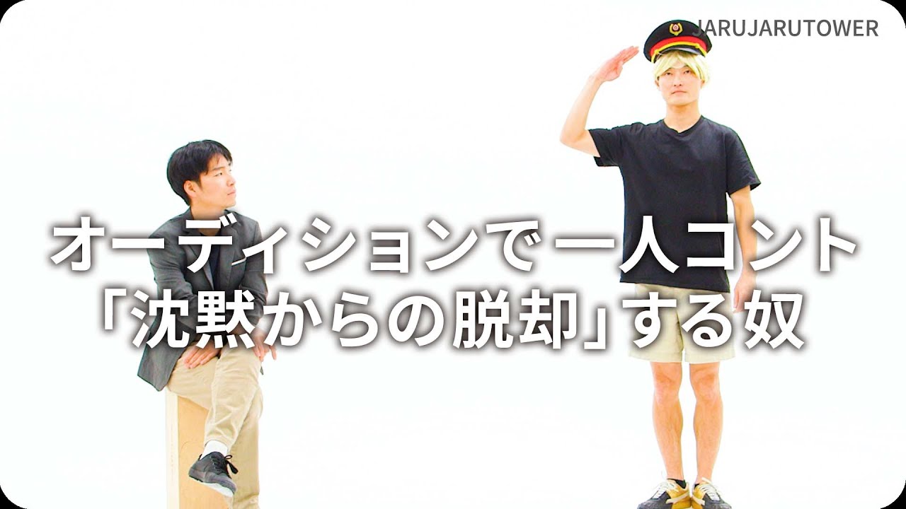 オーディションで一人コント「沈黙からの脱却」する奴