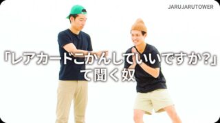 「レアカードこかんしていいですか？」て聞く奴