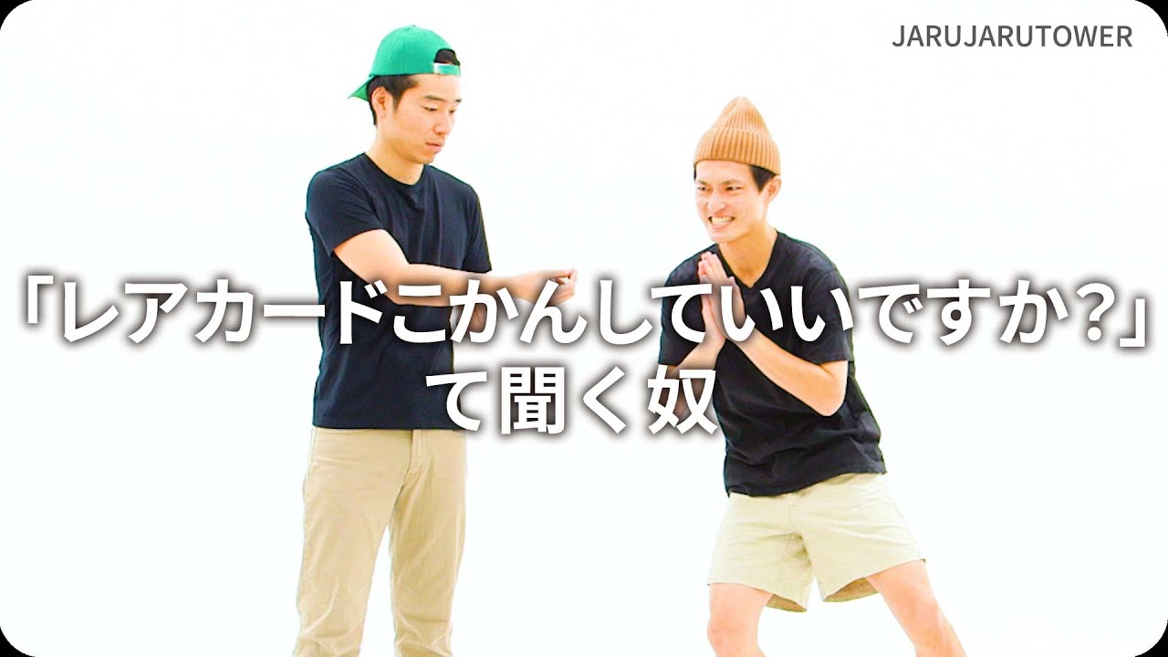 「レアカードこかんしていいですか？」て聞く奴