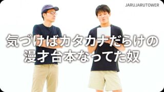 気づけばカタカナだらけの<br>漫才台本なってた奴