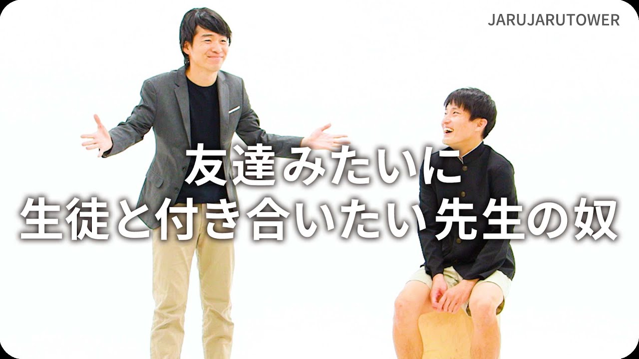 友達みたいに生徒と付き合いたい先生の奴