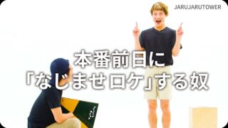 本番前日に「なじませロケ」する奴