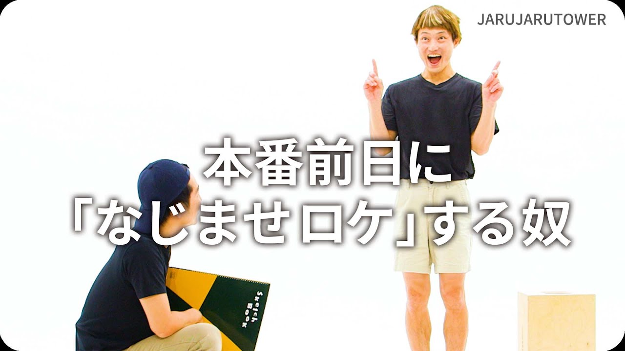 本番前日に「なじませロケ」する奴
