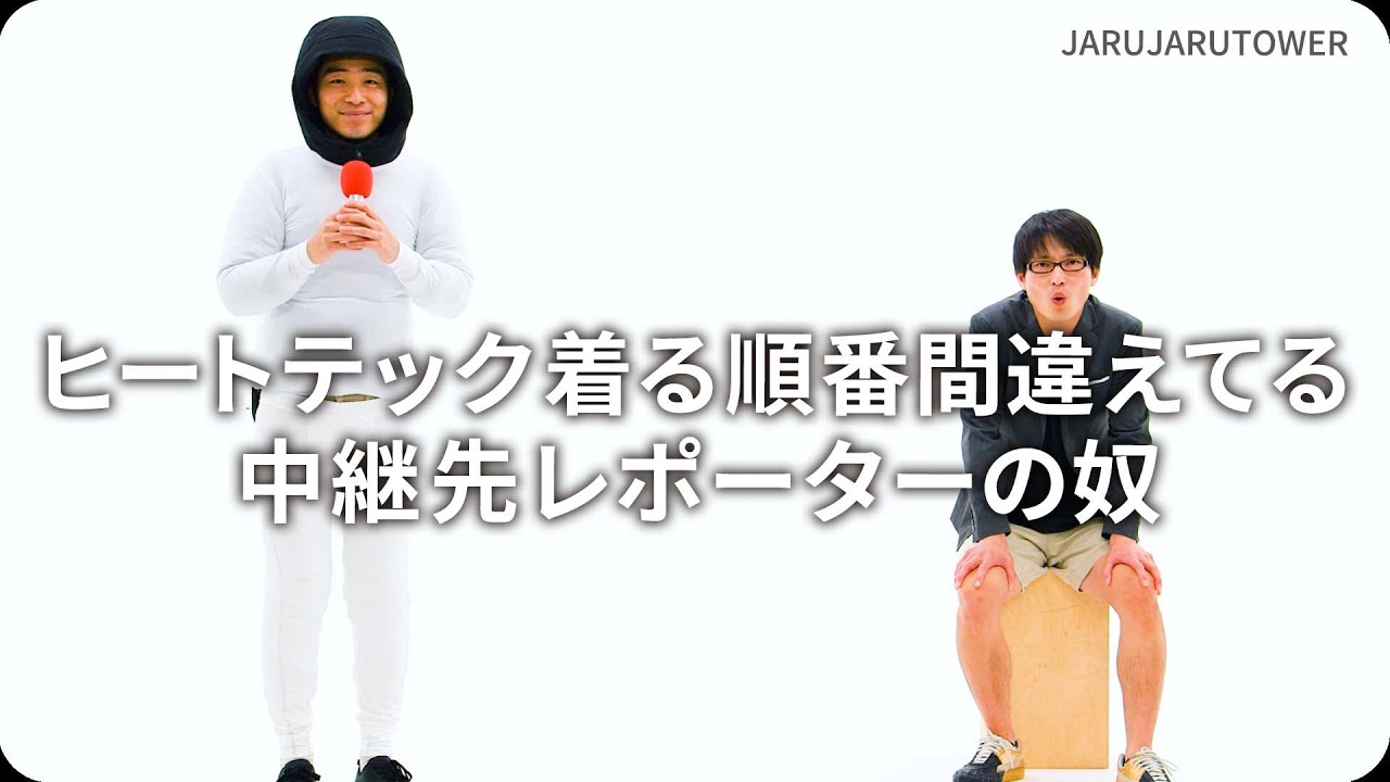 ヒートテック着る順番間違えてる中継先レポーターの奴