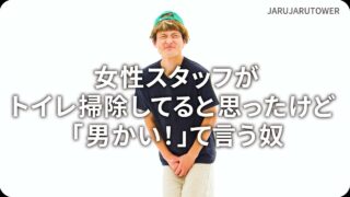 女性スタッフがトイレ掃除してると思ったけど「男かい！」て言う奴