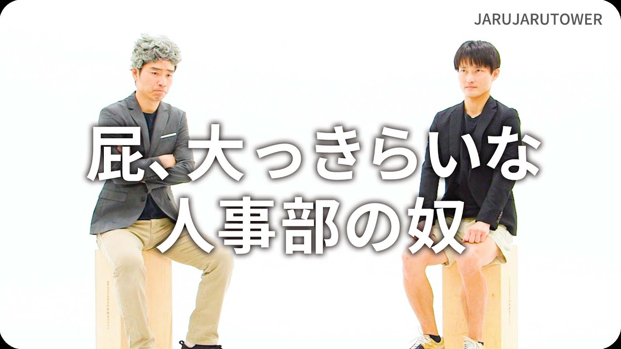 屁、大っきらいな人事部の奴