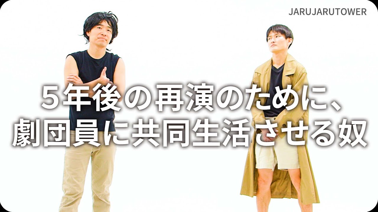 5年後の再演のために、劇団員に共同生活させる奴