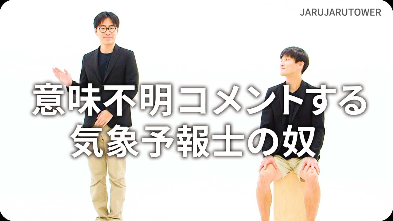 意味不明コメントする気象予報士の奴