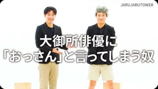 大御所俳優に「おっさん」と言ってしまう奴