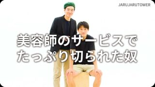 美容師のサービスでたっぷり切られた奴