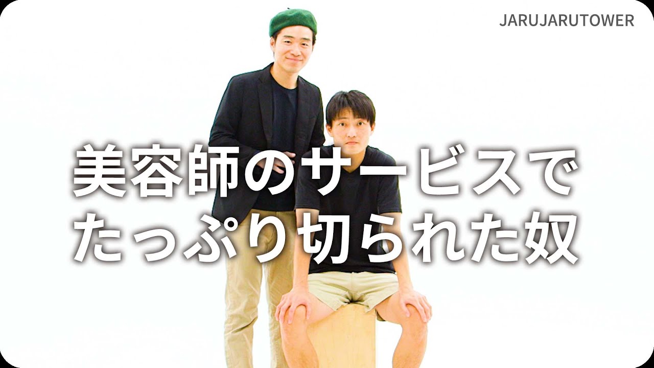 美容師のサービスでたっぷり切られた奴