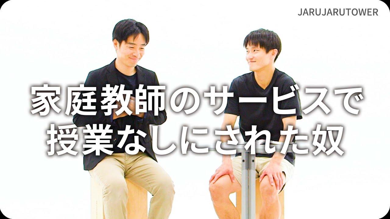 家庭教師のサービスで授業なしにされた奴