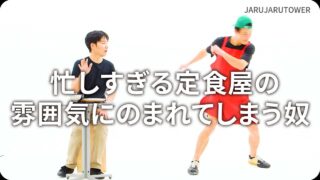 忙しすぎる定食屋の雰囲気にのまれてしまう奴