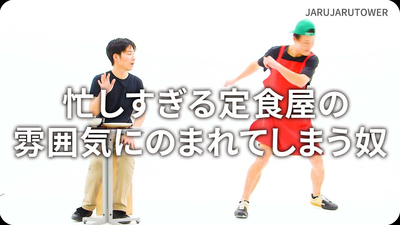 忙しすぎる定食屋の雰囲気にのまれてしまう奴