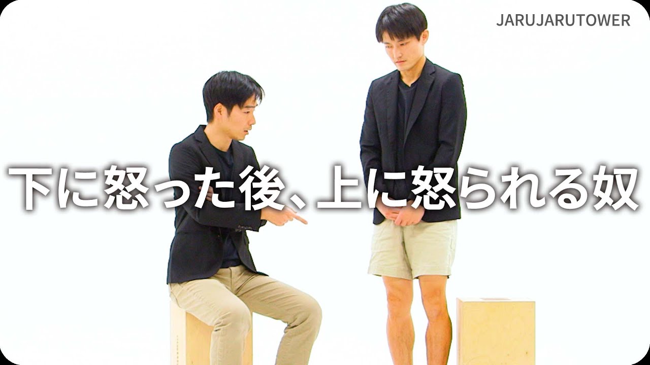 下に怒った後、上に怒られる奴