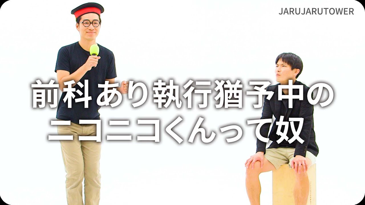 前科あり執行猶予中のニコニコくんって奴