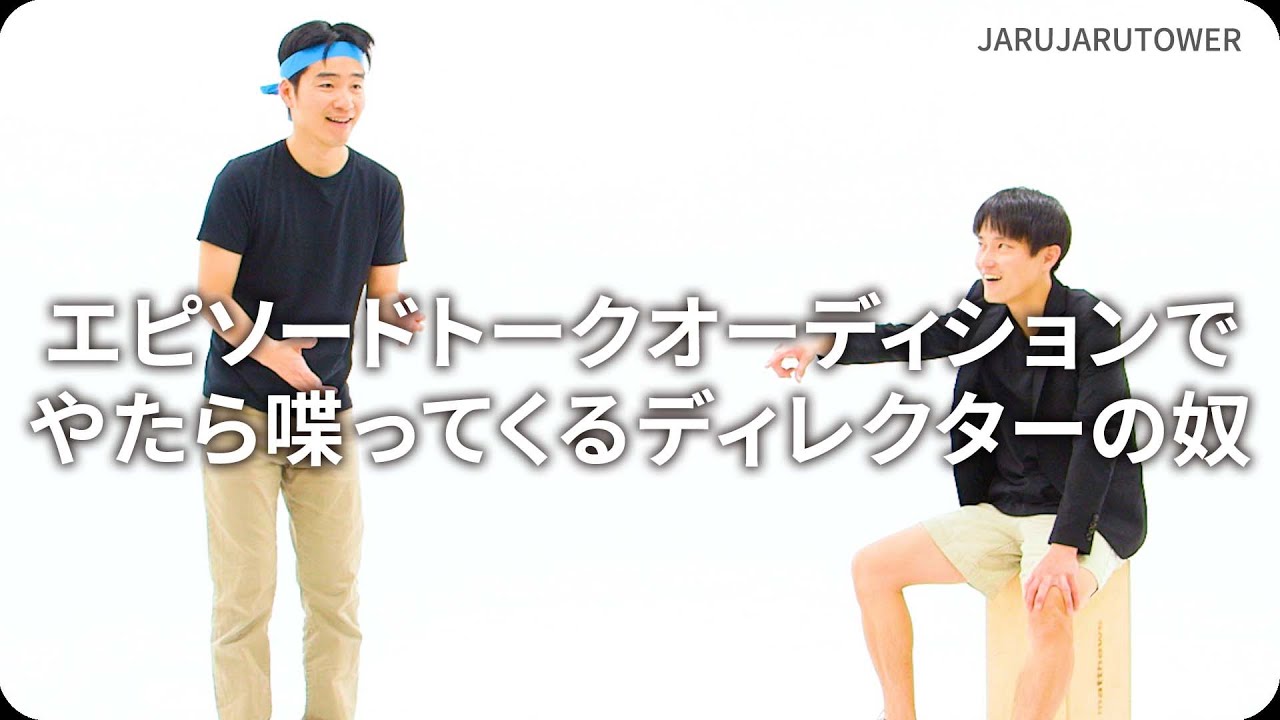 エピソードトークオーディションでやたら喋ってくるディレクターの奴