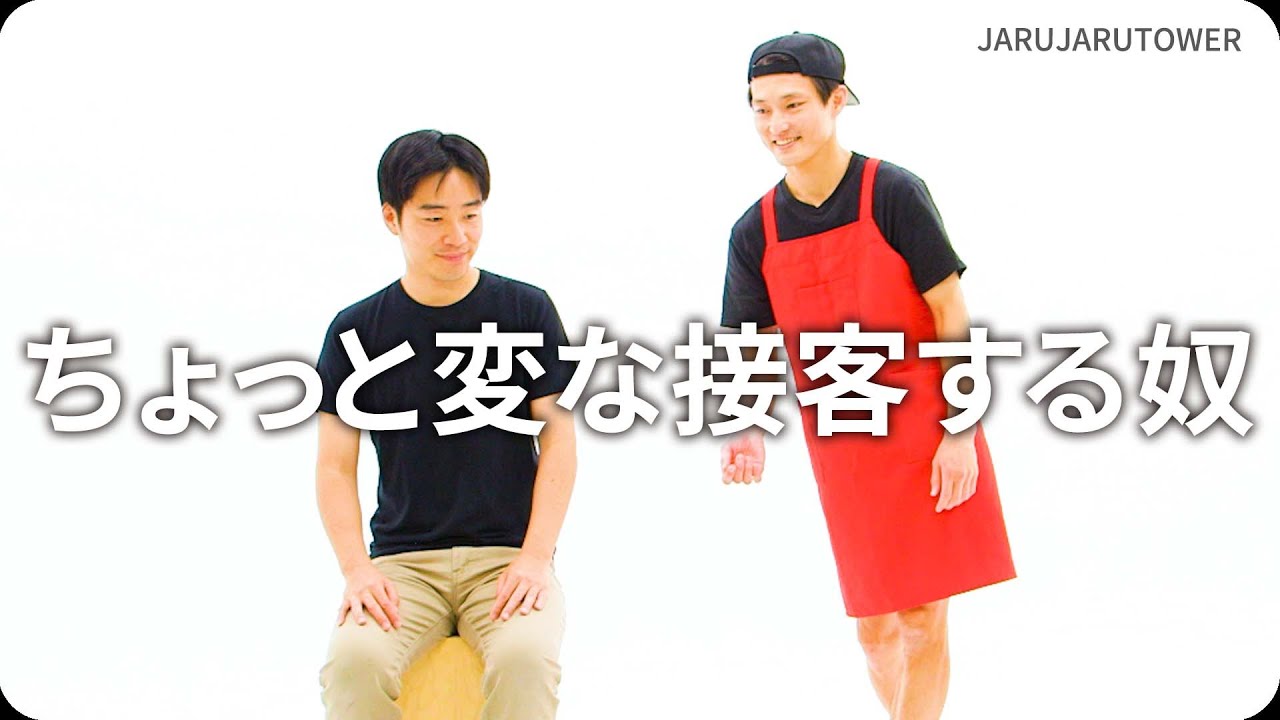 ちょっと変な接客する奴