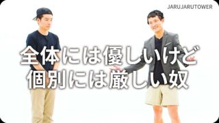 全体には優しいけど個別には厳しい奴