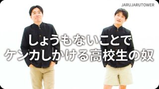 しょうもないことでケンカしかける高校生の奴