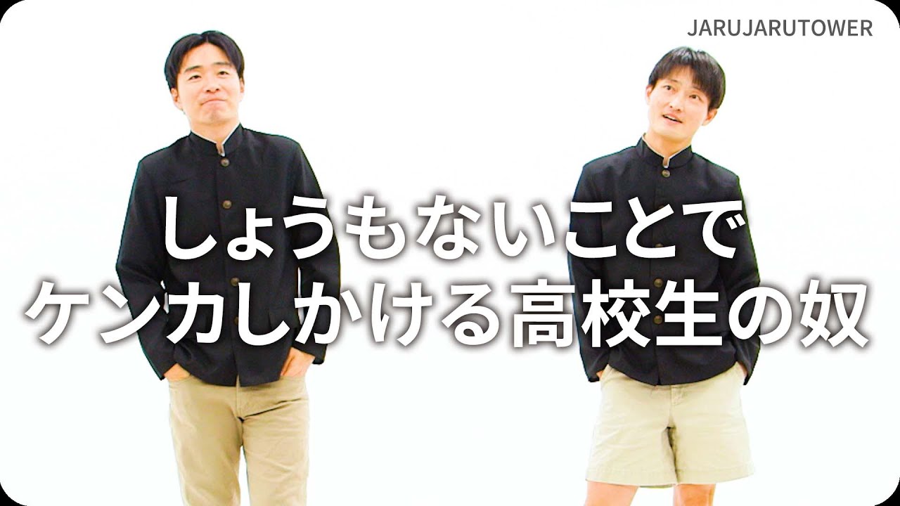 しょうもないことでケンカしかける高校生の奴