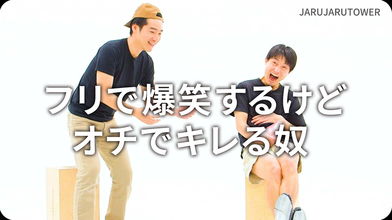 フリで爆笑するけどオチでキレる奴