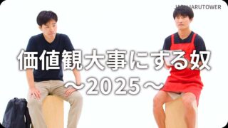 価値観大事にする奴<br>〜2025〜