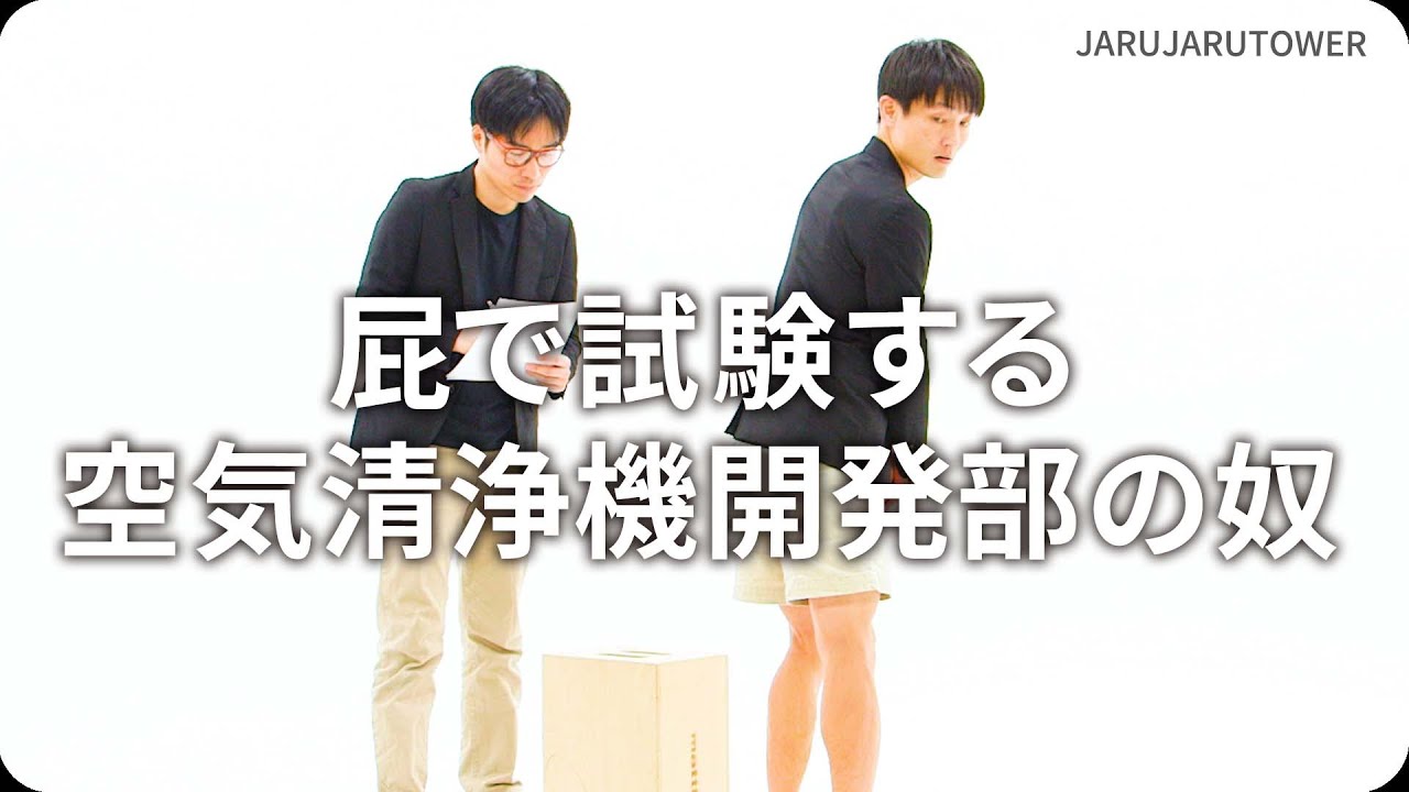 屁で試験する空気清浄機開発部の奴