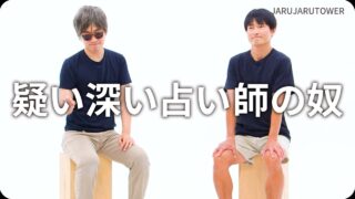 疑い深い占い師の奴