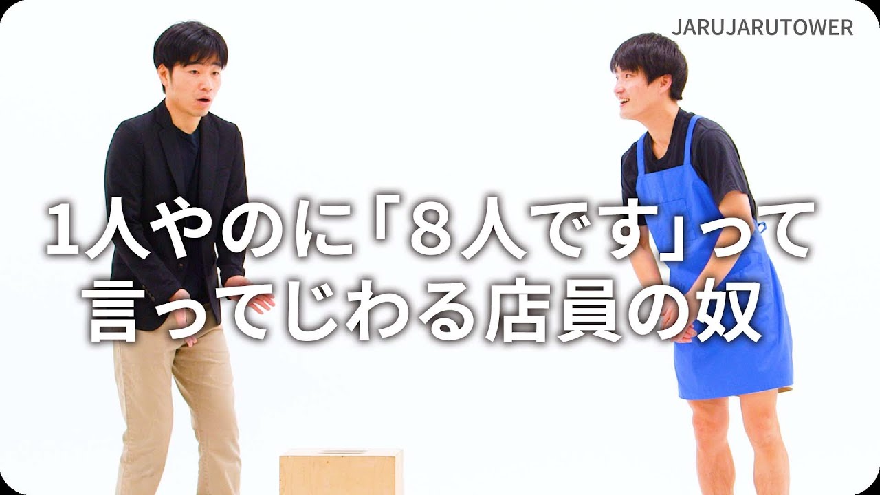 1人やのに「８人です」って言ってじわる店員の奴