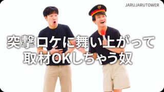 突撃ロケに舞い上がって取材OKしちゃう奴