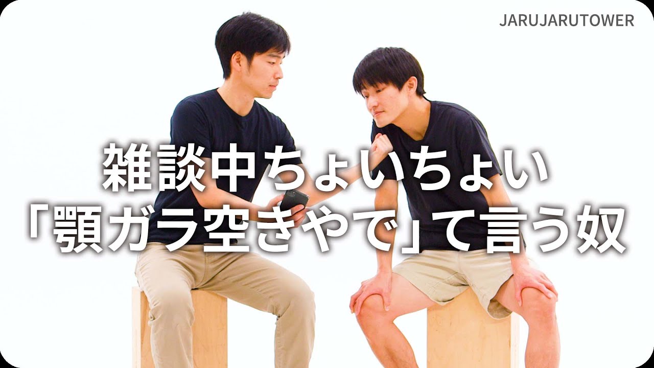 雑談中ちょいちょい「顎ガラ空きやで」て言う奴
