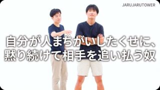 自分が人まちがいした<br>くせに、黙り続けて相手を<br>追い払う奴