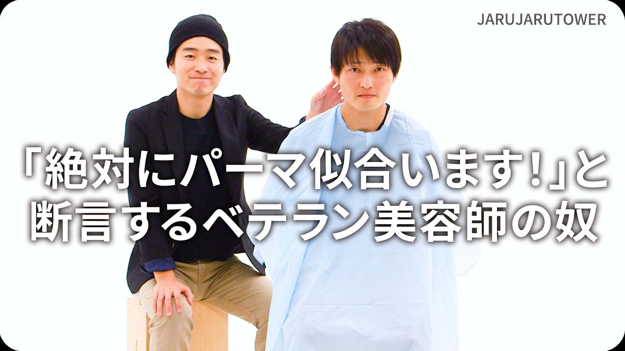 「絶対にパーマ似合います!」と断言するベテラン美容師の奴