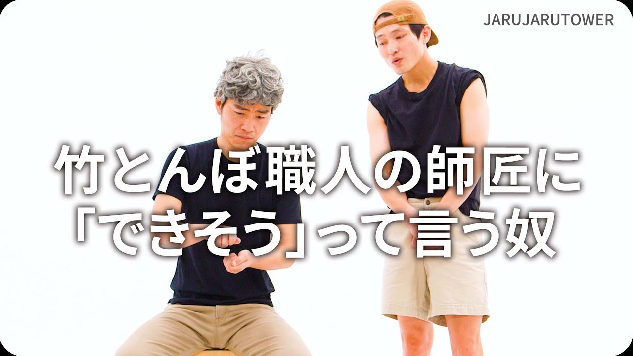 竹とんぼ職人の師匠に「できそう」って言う奴