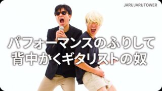 パフォーマンスのふりして<br>背中かくギタリストの奴