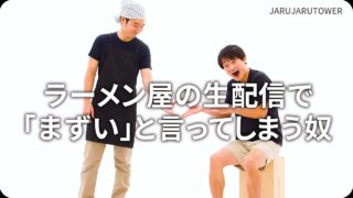 ラーメン屋の生配信で<br>｢まずい｣と言ってしまう奴
