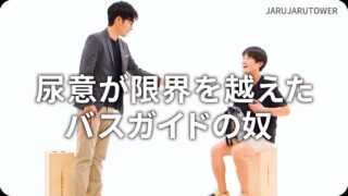 尿意が限界を越えたバスガイドの奴