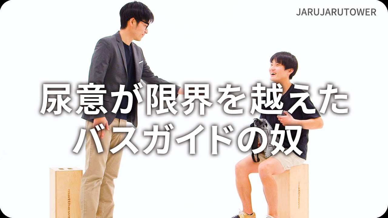 尿意が限界を越えたバスガイドの奴