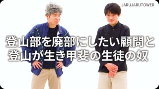 登山部を廃部にしたい顧問と登山が生き甲斐の生徒の奴
