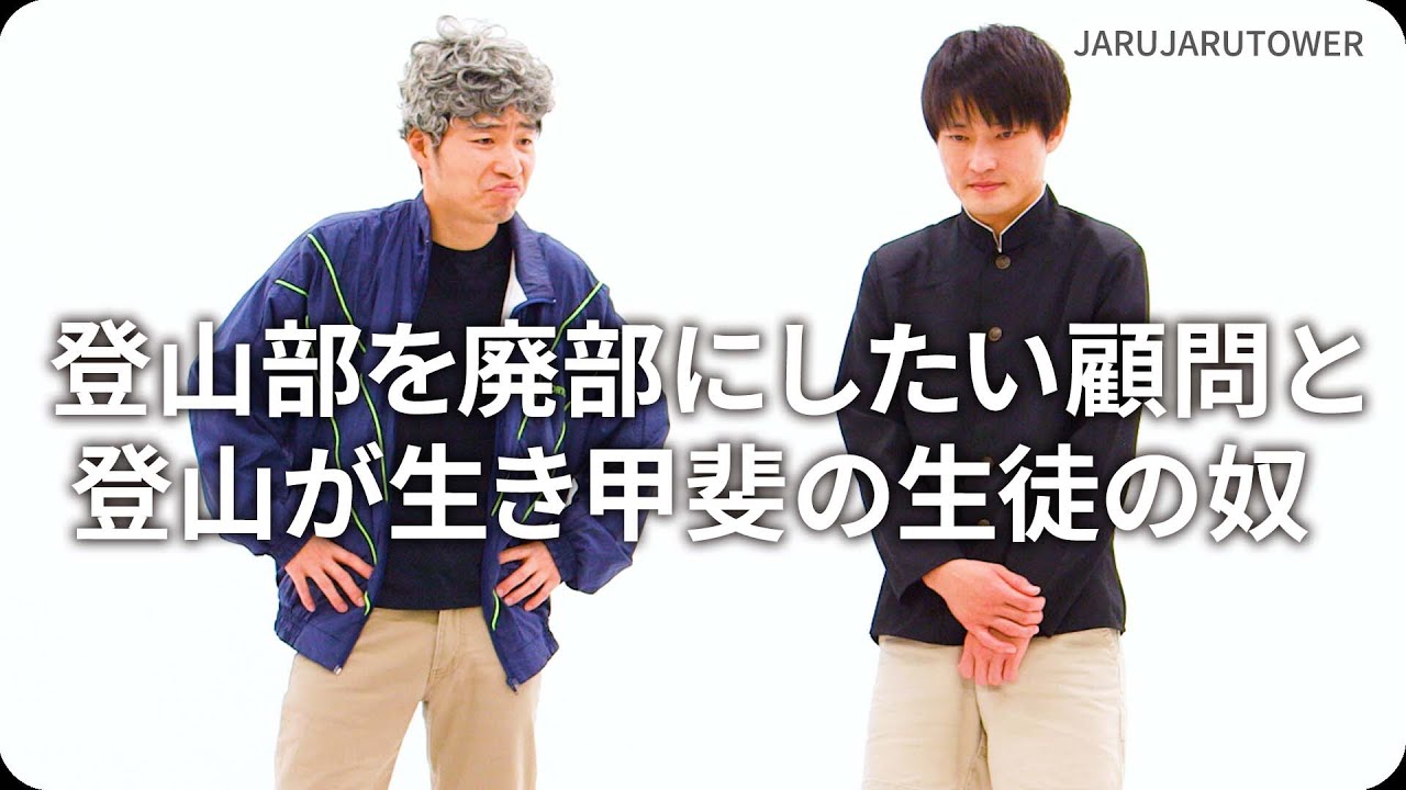 登山部を廃部にしたい顧問と登山が生き甲斐の生徒の奴