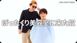 ぼったくり美容室に来た奴