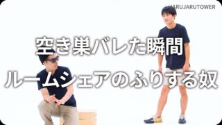 空き巣バレた瞬間<br>ルームシェアのふりする奴