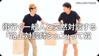 街行く一般人と突然対談する「路上対談師シュン」って奴