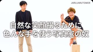 自然な笑顔撮るために色んな手を使う写真家の奴