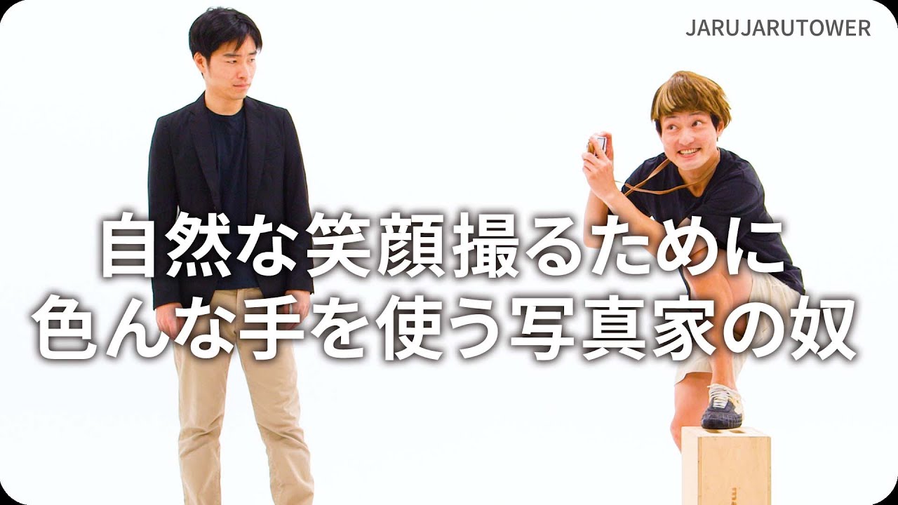 自然な笑顔撮るために色んな手を使う写真家の奴