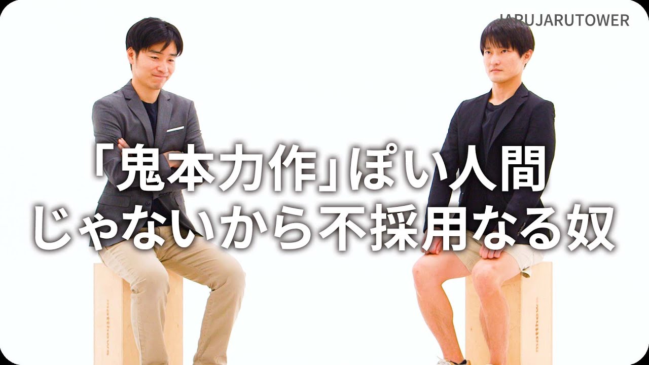 「鬼本力作」ぽい人間じゃないから不採用なる奴