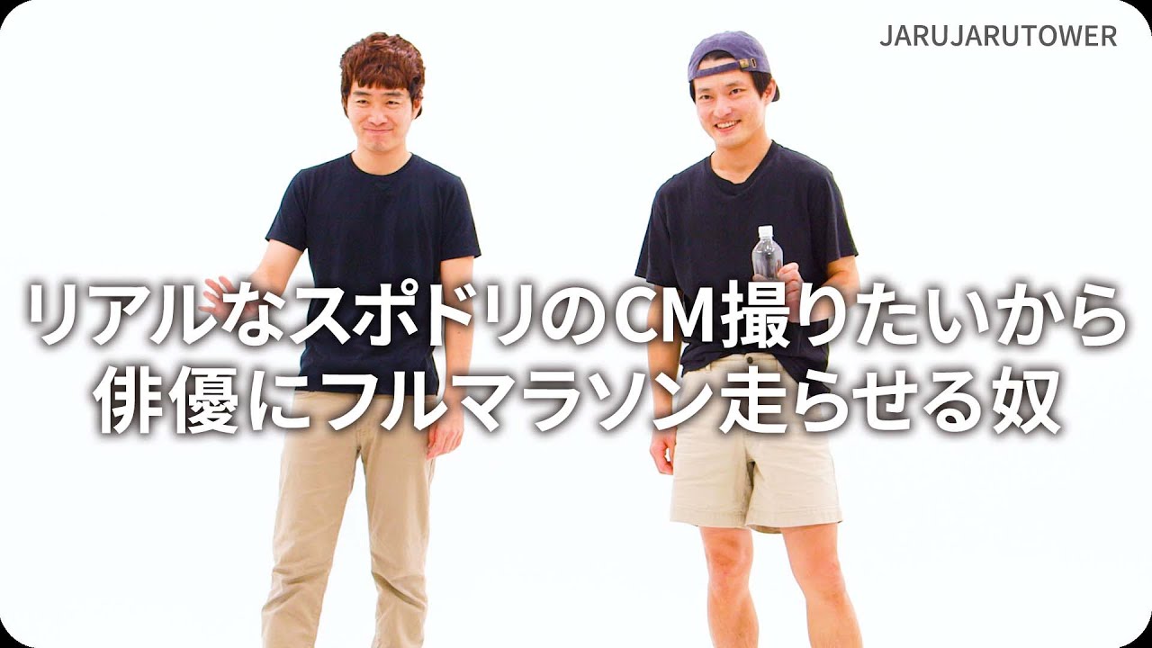 リアルなスポドリのCM撮りたいから俳優にフルマラソン走らせる奴